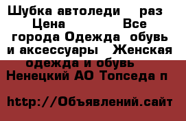 Шубка автоледи,44 раз › Цена ­ 10 000 - Все города Одежда, обувь и аксессуары » Женская одежда и обувь   . Ненецкий АО,Топседа п.